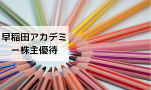 3年保有で2倍!早稲田アカデミー(4718)株主優待がおすすめ