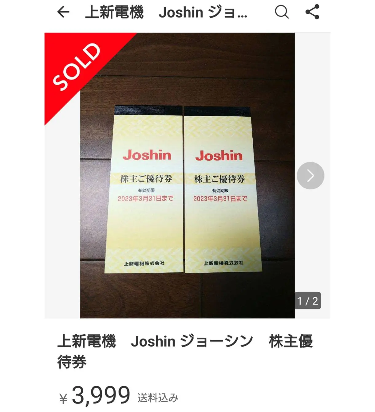 ジョーシンJOSHIN 株主優待券 25000円分 上新電機（5000円×5枚） 収納