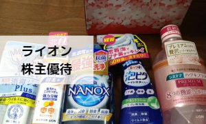 毎年新製品のお試しができる株主優待ライオン（4912）がおすすめ