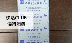 AOKI（8214）の株主優待券で快活CLUBに行ってきました | ねこじゃらし