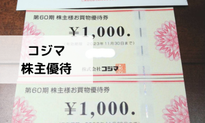 コジマ株主優待2万円