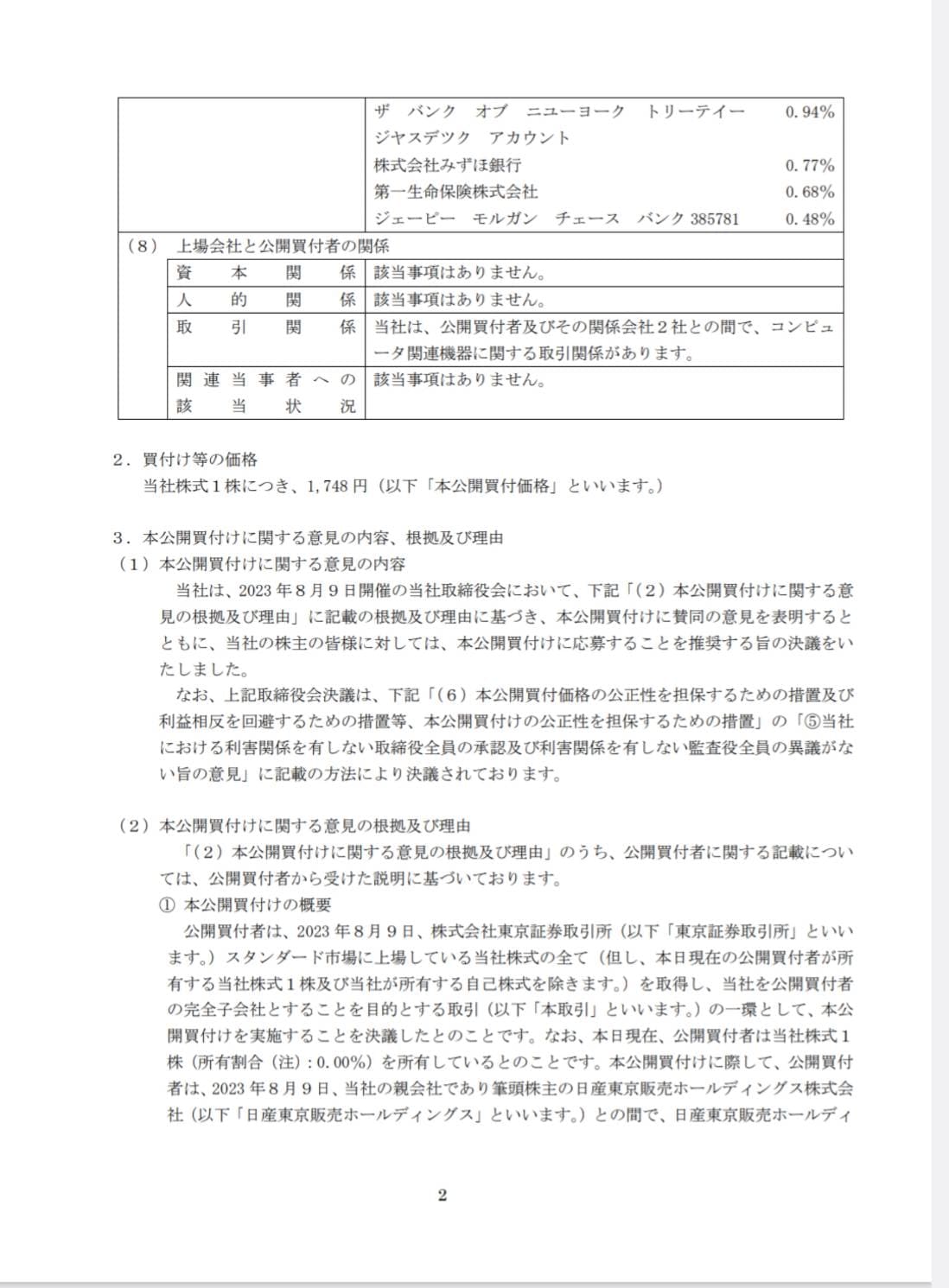 2023年8月9日発表東京日産コンピュータシステム公開買い付けに関するお知らせ2