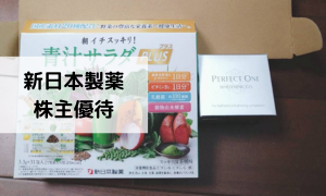 お肌が潤うパーフェクトワンでおなじみ新日本製薬（4931）株主優待 